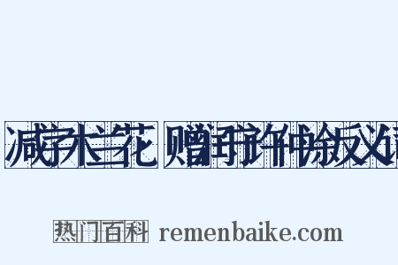 减字木兰花·赠润守许仲涂反义词是什么意思的图片